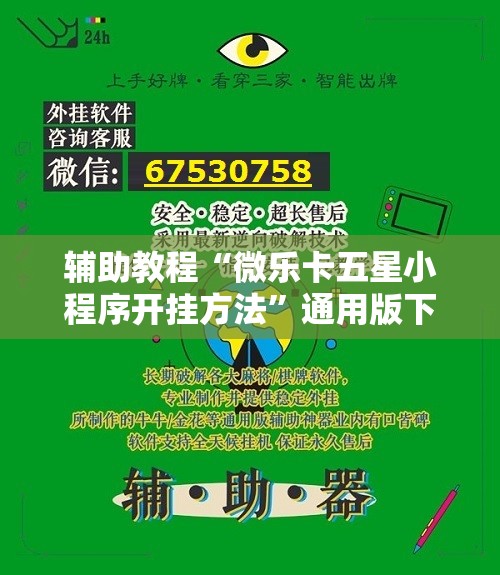辅助教程“微乐卡五星小程序开挂方法”通用版下载教程! 辅助教程“微乐卡五星小程序开挂方法”通用版下载教程!