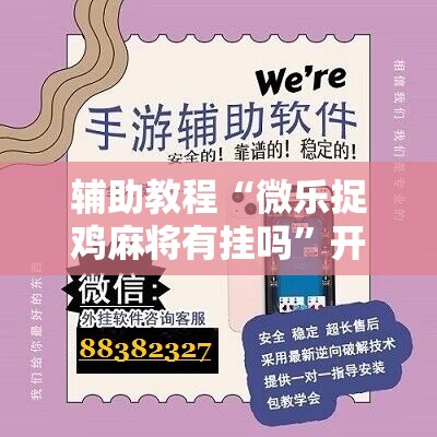 辅助教程“微乐捉鸡麻将有挂吗”开挂详细安装教程 辅助教程“微乐捉鸡麻将有挂吗”开挂详细安装教程