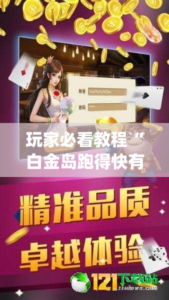 玩家必看教程“白金岛跑得快有没有挂”(必胜开挂神器)