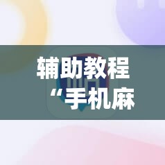 辅助教程“手机麻将免费开挂神器(透视)”详细辅助透视