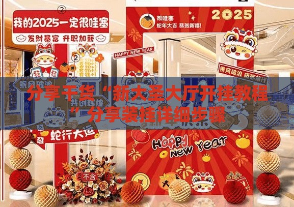 分享干货“新大圣大厅开挂教程”分享装挂详细步骤