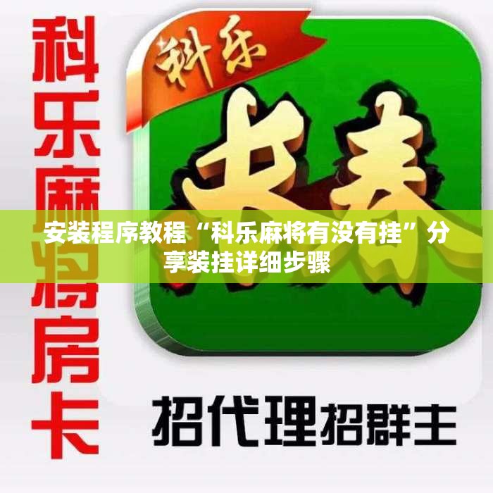 安装程序教程“科乐麻将有没有挂”分享装挂详细步骤