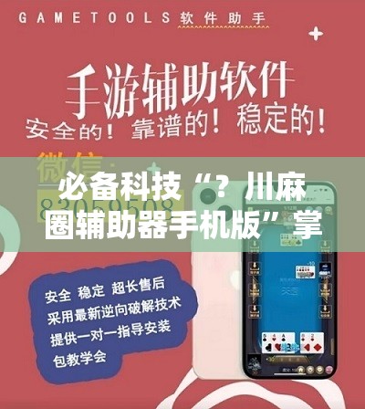 必备科技“？川麻圈辅助器手机版”掌握辅助功能必胜规则