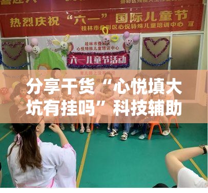 分享干货“心悦填大坑有挂吗”科技辅助神器手机版教程