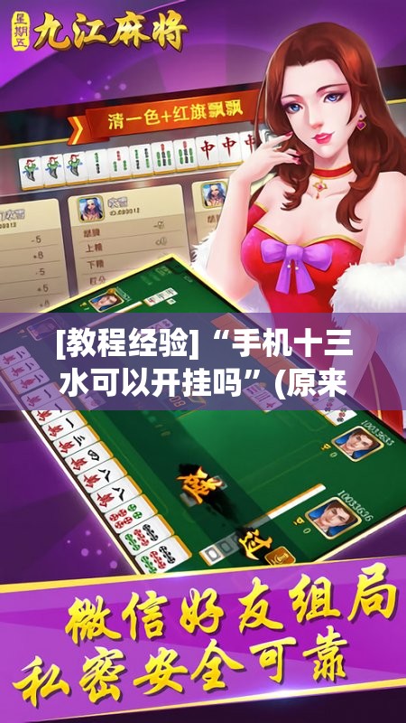 [教程经验]“手机十三水可以开挂吗”(原来确实是有插件)