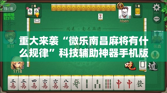 重大来袭“微乐南昌麻将有什么规律”科技辅助神器手机版教程