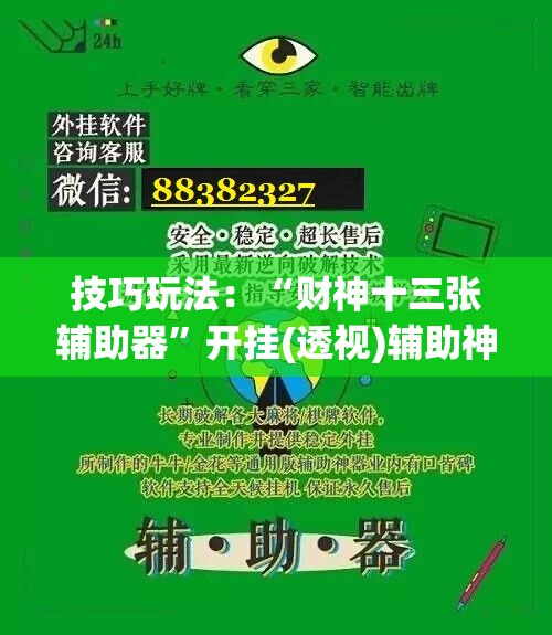 技巧玩法:“财神十三张辅助器”开挂(透视)辅助神器 技巧玩法:“财神十三张辅助器”开挂(透视)辅助神器