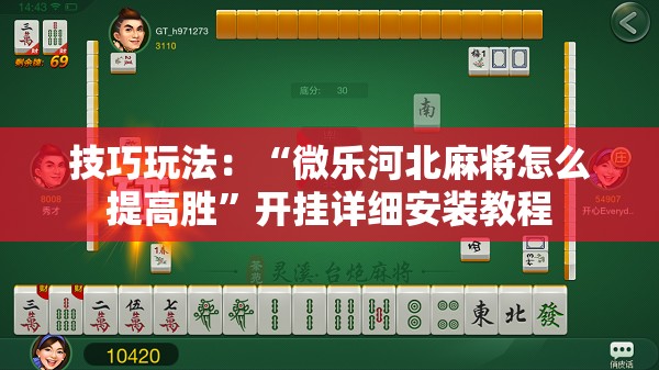 技巧玩法:“微乐河北麻将怎么提高胜”开挂详细安装教程 技巧玩法:“微乐河北麻将怎么提高胜”开挂详细安装教程