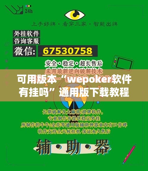 可用版本“wepoker软件有挂吗”通用版下载教程!
