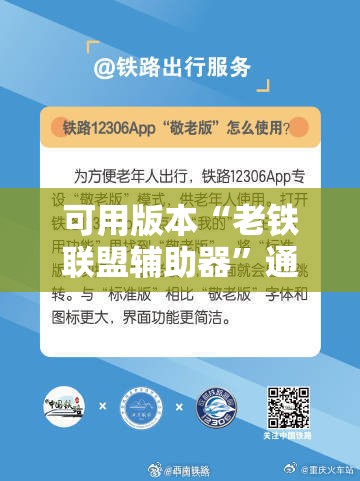 可用版本“老铁联盟辅助器”通用版下载教程!