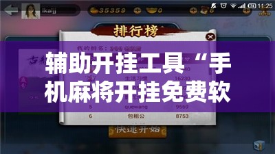 辅助开挂工具“手机麻将开挂免费软件下载”详细开挂玩法