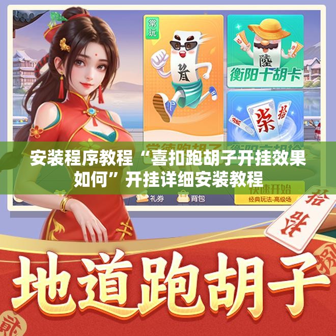 安装程序教程“喜扣跑胡子开挂效果如何”开挂详细安装教程