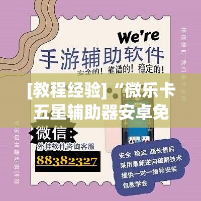 [教程经验]“微乐卡五星辅助器安卓免费版”通用版下载教程!