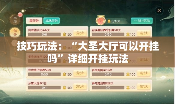 技巧玩法:“大圣大厅可以开挂吗”详细开挂玩法 技巧玩法:“大圣大厅可以开挂吗”详细开挂玩法