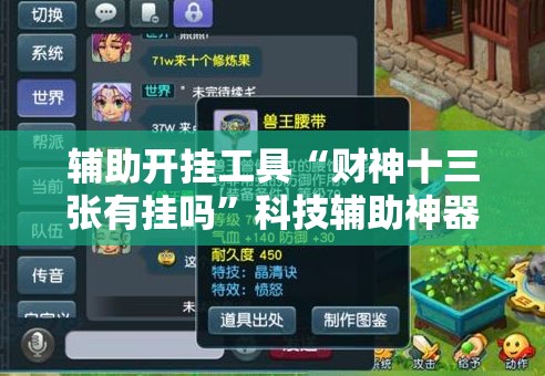 辅助开挂工具“财神十三张有挂吗”科技辅助神器手机版教程 辅助开挂工具“财神十三张有挂吗”科技辅助神器手机版教程