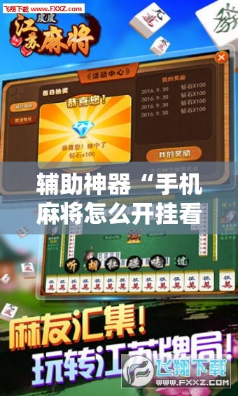 辅助神器“手机麻将怎么开挂看对方的牌”通用版下载教程! 辅助神器“手机麻将怎么开挂看对方的牌”通用版下载教程!