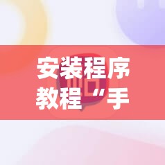 安装程序教程“手机十三水怎么拿好牌(透视)”详细辅助透视