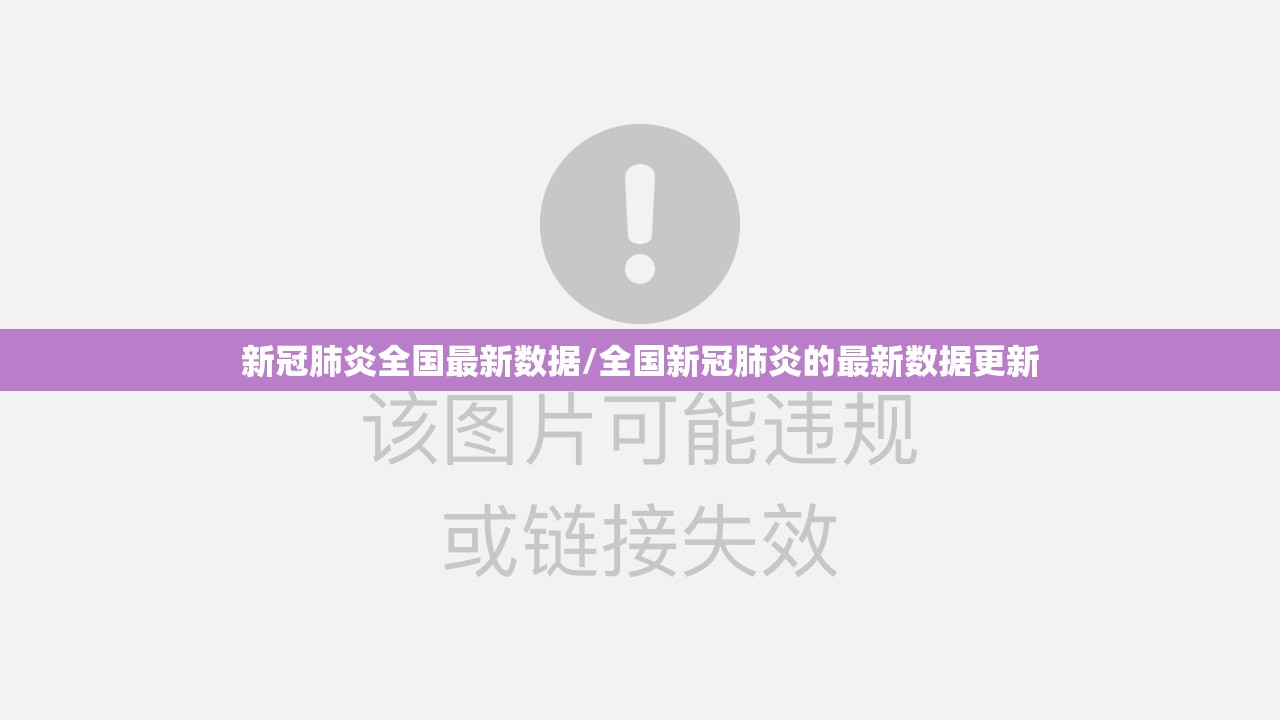 新冠肺炎全国最新数据/全国新冠肺炎的最新数据更新 新冠肺炎全国最新数据/全国新冠肺炎的最新数据更新