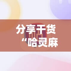 分享干货“哈灵麻将必赢神器软件”开挂(透视)辅助神器 分享干货“哈灵麻将必赢神器软件”开挂(透视)辅助神器