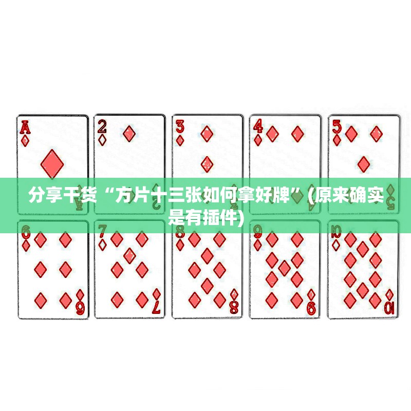 分享干货“方片十三张如何拿好牌”(原来确实是有插件)