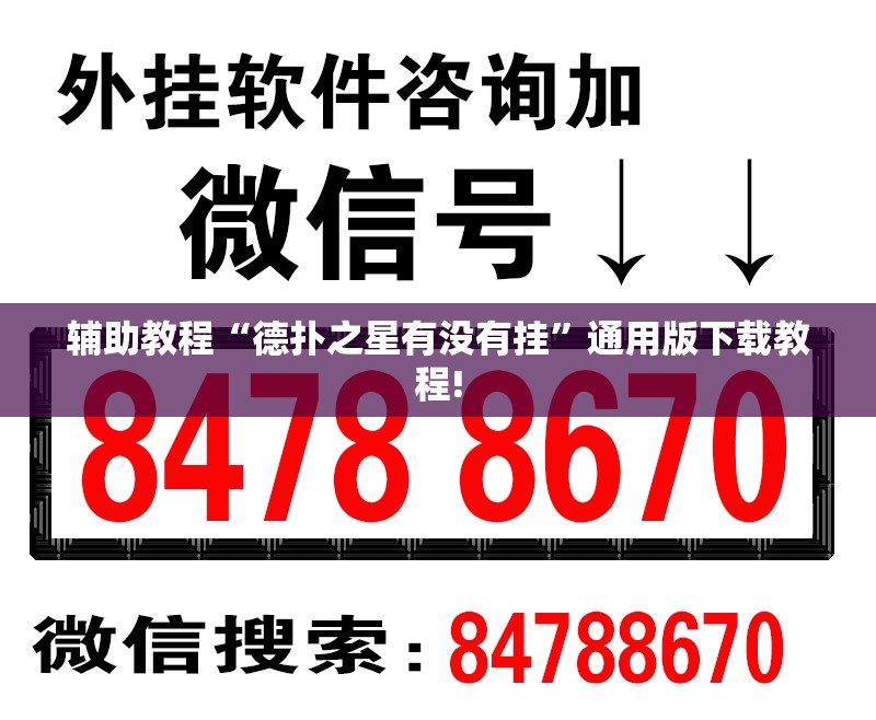 辅助教程“德扑之星有没有挂”通用版下载教程!