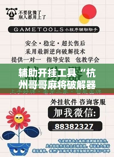 辅助开挂工具“杭州哥哥麻将破解器”通用版下载教程!