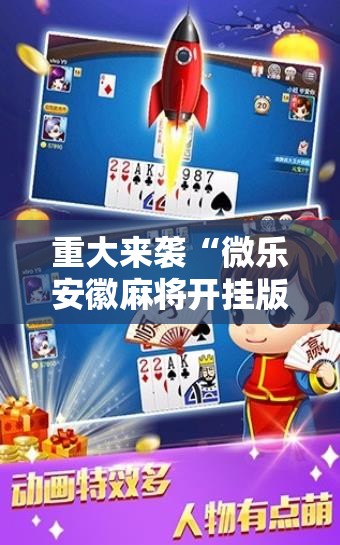重大来袭“微乐安徽麻将开挂版本软件”通用版下载教程!