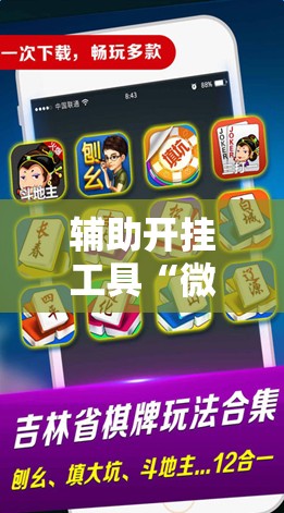 辅助开挂工具“微乐麻将万能开挂器免费下载安装苹果”科技辅助神器手机版教程