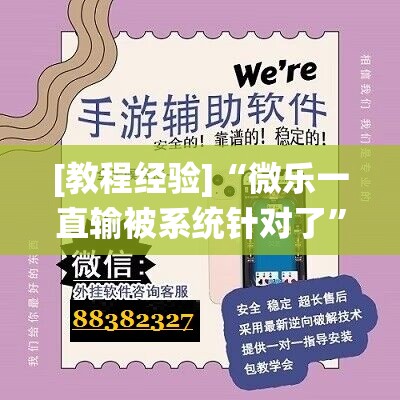 [教程经验]“微乐一直输被系统针对了”掌握辅助功能必胜规则