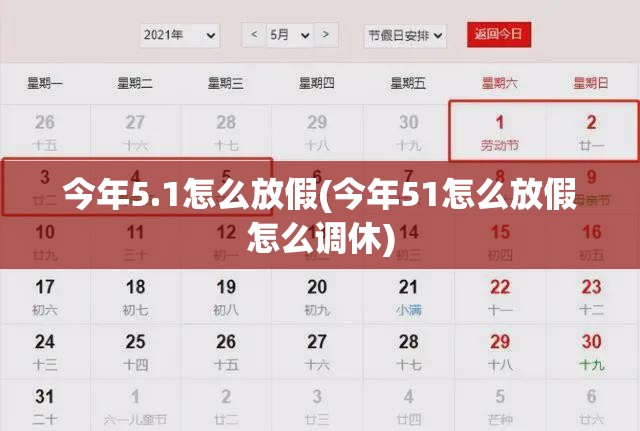今年5.1怎么放假(今年51怎么放假怎么调休)