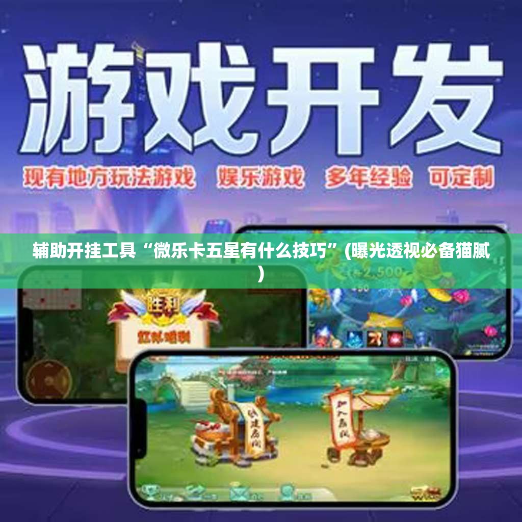 辅助开挂工具“微乐卡五星有什么技巧”(曝光透视必备猫腻)
