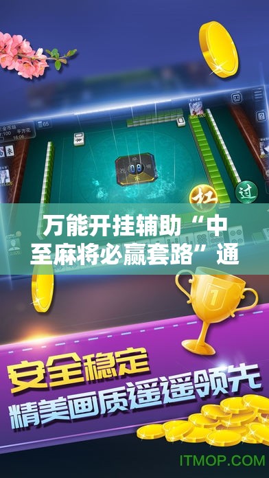 万能开挂辅助“中至麻将必赢套路”通用版下载教程! 万能开挂辅助“中至麻将必赢套路”通用版下载教程!
