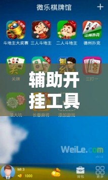 辅助开挂工具“微乐捉老麻子怎样免费开挂”科技辅助神器手机版教程