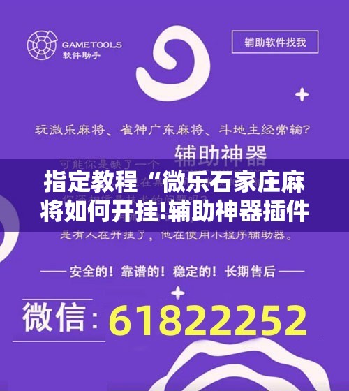 指定教程“微乐石家庄麻将如何开挂!辅助神器插件下载