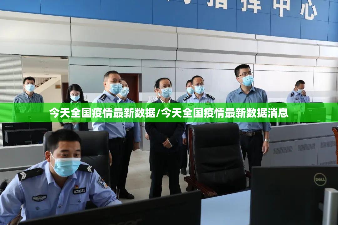 今天全国疫情最新数据/今天全国疫情最新数据消息
