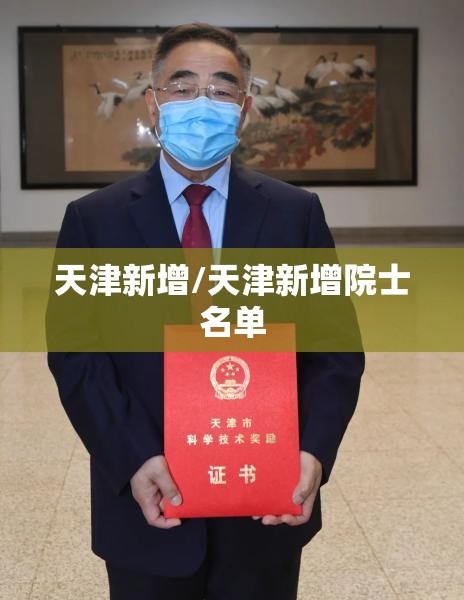天津新增/天津新增院士名单