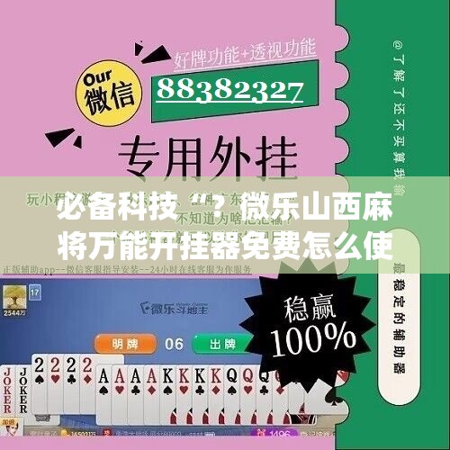 必备科技“?微乐山西麻将万能开挂器免费怎么使用”(原来确实是有插件) 必备科技“?微乐山西麻将万能开挂器免费怎么使用”(原来确实是有插件)