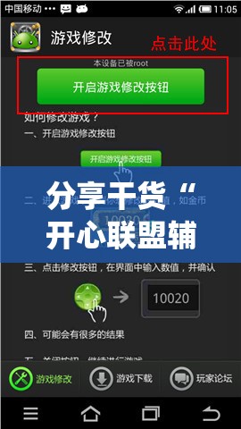 分享干货“开心联盟辅助器(免费)”科技辅助神器手机版教程 分享干货“开心联盟辅助器(免费)”科技辅助神器手机版教程