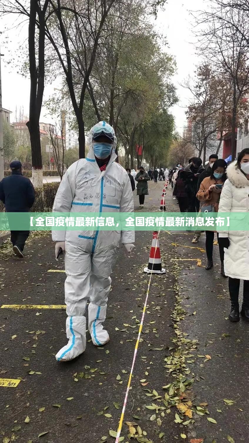 【全国疫情最新信息,全国疫情最新消息发布】 【全国疫情最新信息,全国疫情最新消息发布】