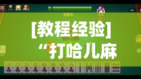 [教程经验]“打哈儿麻将万能开挂器”开挂详细安装教程