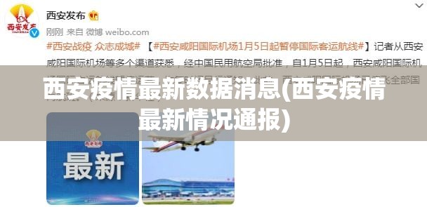 西安疫情最新数据消息(西安疫情最新情况通报)