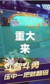重大来袭“边锋斗地主可以装挂吗”通用版下载教程!