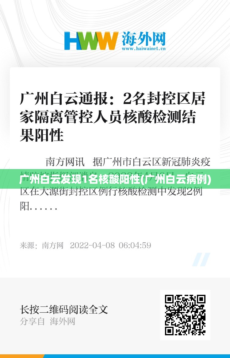 广州白云发现1名核酸阳性(广州白云病例)