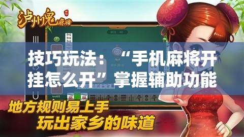 技巧玩法:“手机麻将开挂怎么开”掌握辅助功能必胜规则 技巧玩法:“手机麻将开挂怎么开”掌握辅助功能必胜规则