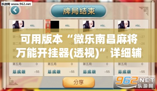 可用版本“微乐南昌麻将万能开挂器(透视)”详细辅助透视 可用版本“微乐南昌麻将万能开挂器(透视)”详细辅助透视