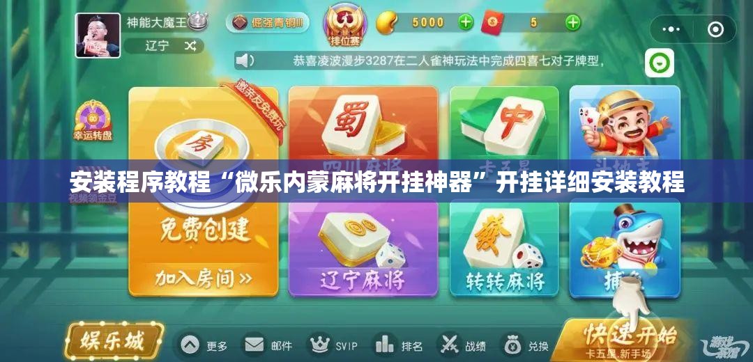 安装程序教程“微乐内蒙麻将开挂神器”开挂详细安装教程 安装程序教程“微乐内蒙麻将开挂神器”开挂详细安装教程