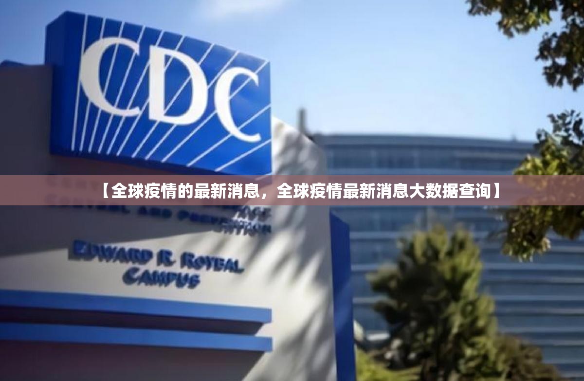 【全球疫情的最新消息，全球疫情最新消息大数据查询】