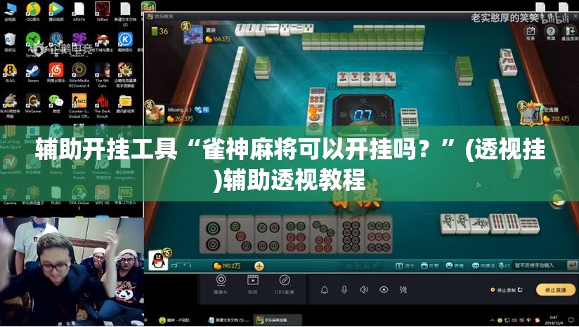 辅助开挂工具“雀神麻将可以开挂吗?”(透视挂)辅助透视教程 辅助开挂工具“雀神麻将可以开挂吗?”(透视挂)辅助透视教程