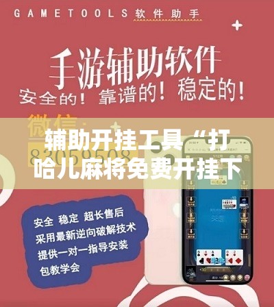 辅助开挂工具“打哈儿麻将免费开挂下载”科技辅助神器手机版教程