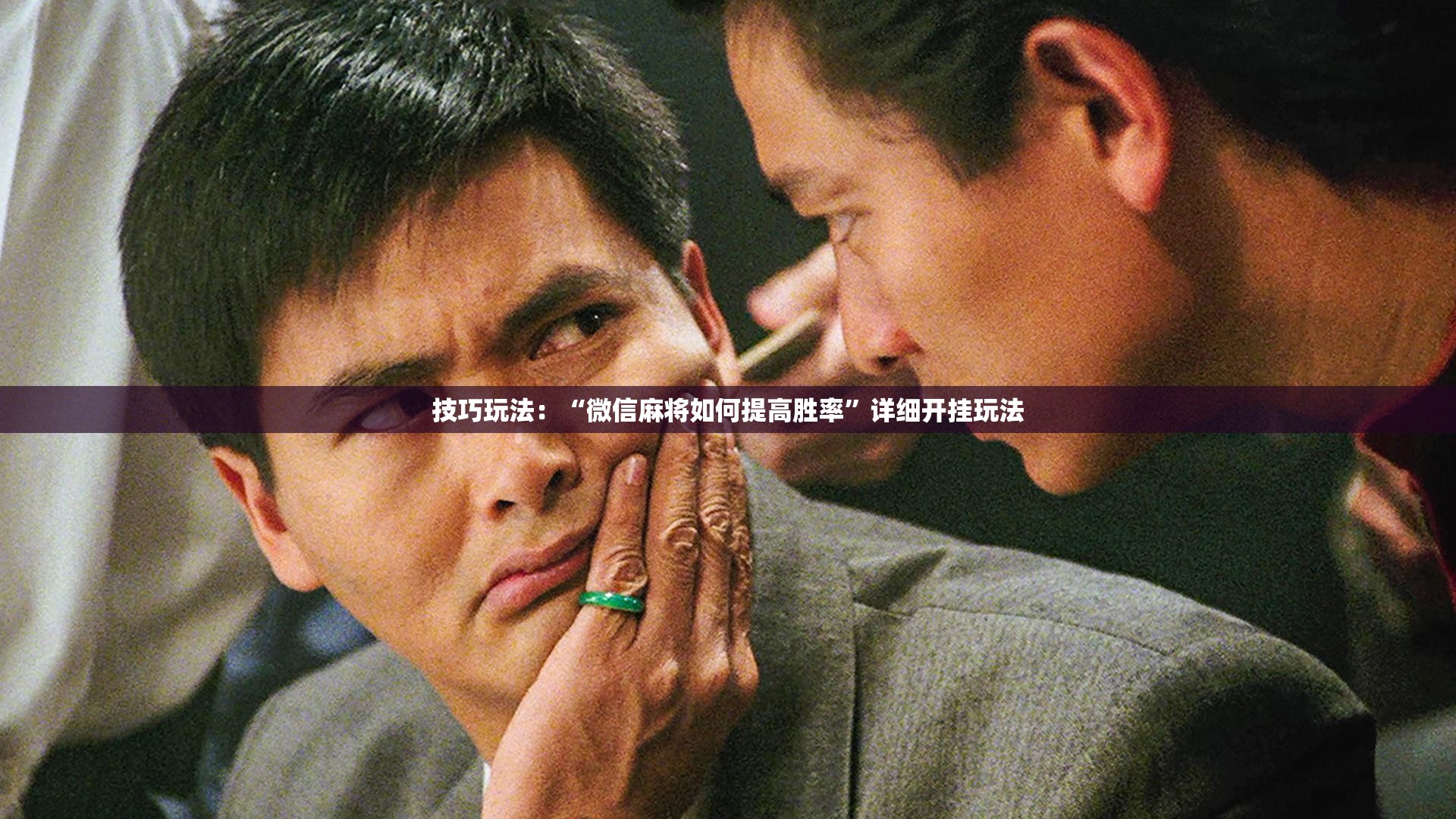 技巧玩法：“微信麻将如何提高胜率”详细开挂玩法